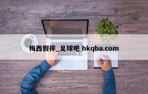 梅西假摔_足球吧 hkqba.com