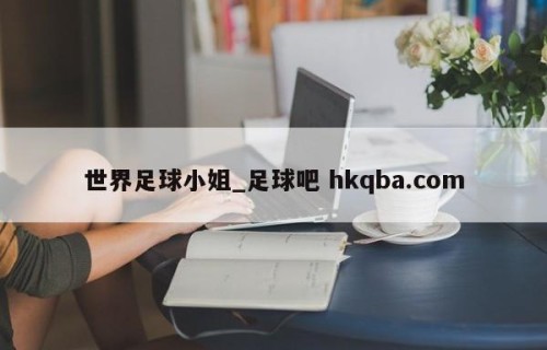 世界足球小姐_足球吧 hkqba.com