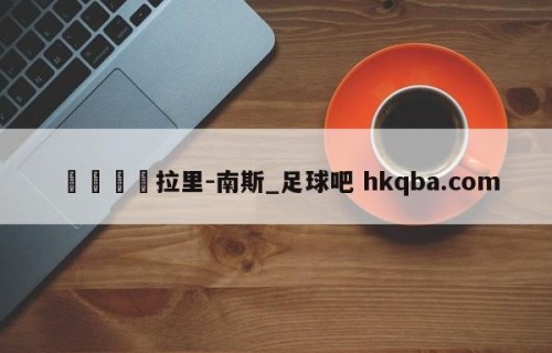 🍢拉里-南斯_足球吧 hkqba.com