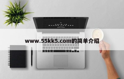 www.55kk5.com的简单介绍