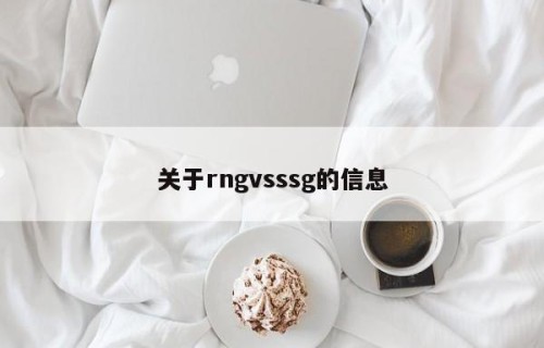 关于rngvsssg的信息
