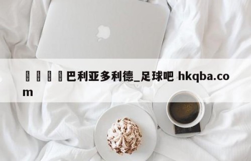 🍢巴利亚多利德_足球吧 hkqba.com