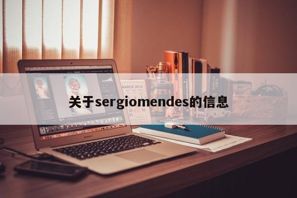 关于sergiomendes的信息