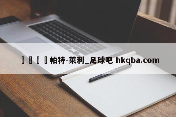 🍢帕特-莱利_足球吧 hkqba.com