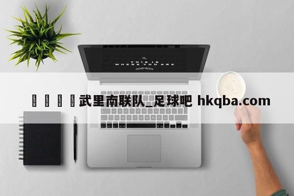 🍢武里南联队_足球吧 hkqba.com