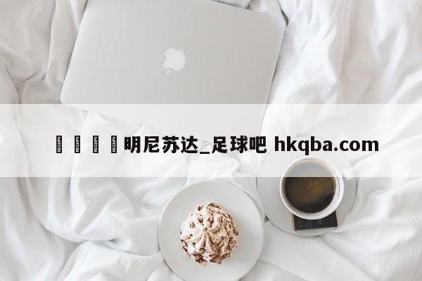 🍢明尼苏达_足球吧 hkqba.com
