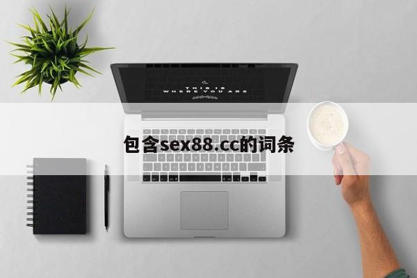 包含sex88.cc的词条