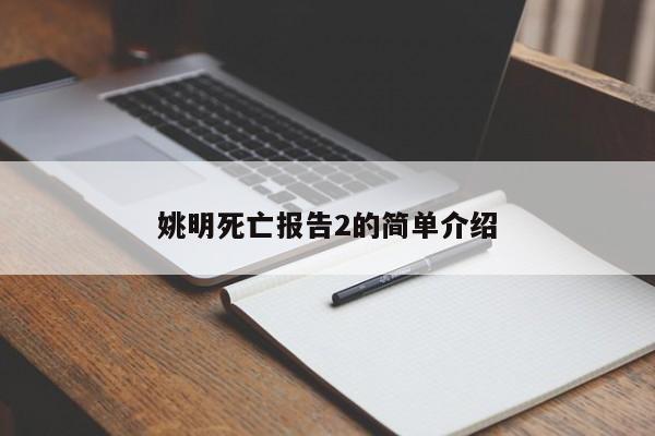 姚明死亡报告2的简单介绍