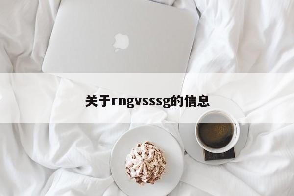 关于rngvsssg的信息