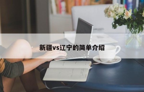 新疆vs辽宁的简单介绍